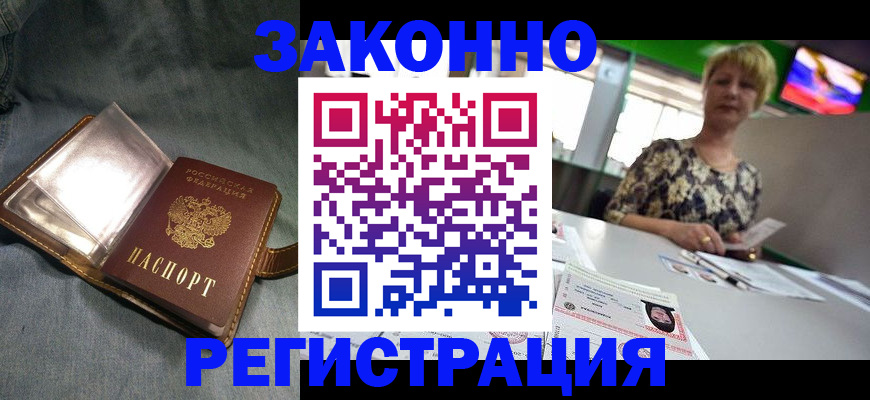 прописка законно в Канске